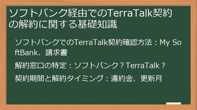 ソフトバンク経由でのTerraTalk契約の解約に関する基礎知識
