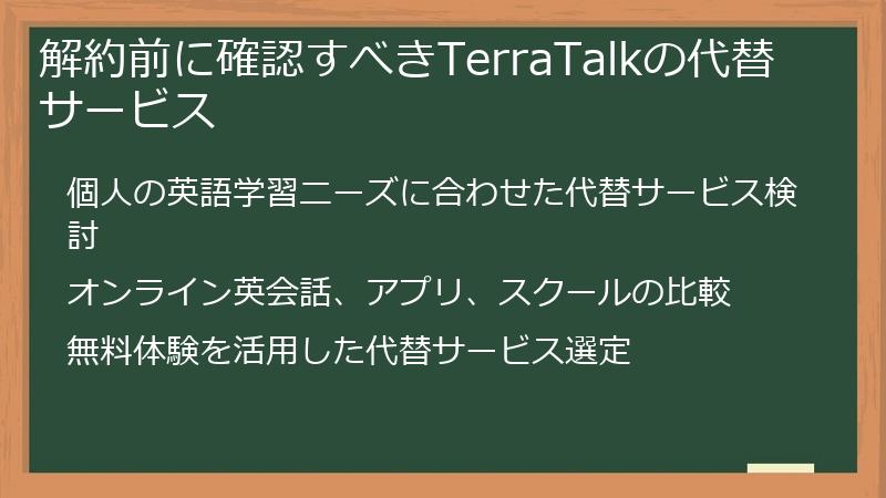 解約前に確認すべきTerraTalkの代替サービス