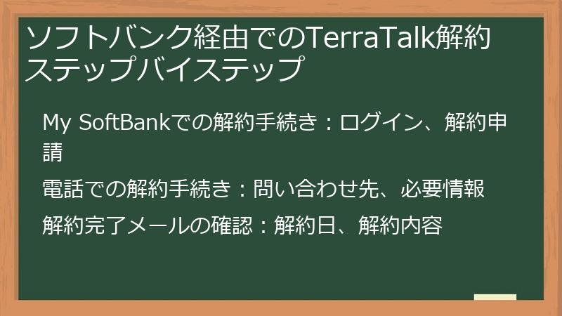 ソフトバンク経由でのTerraTalk解約ステップバイステップ