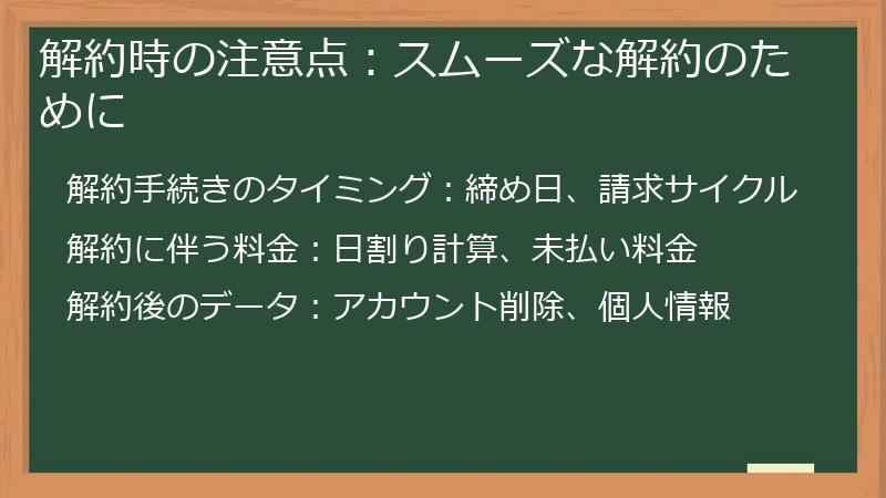 解約時の注意点：スムーズな解約のために
