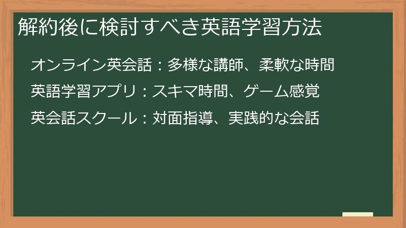 解約後に検討すべき英語学習方法
