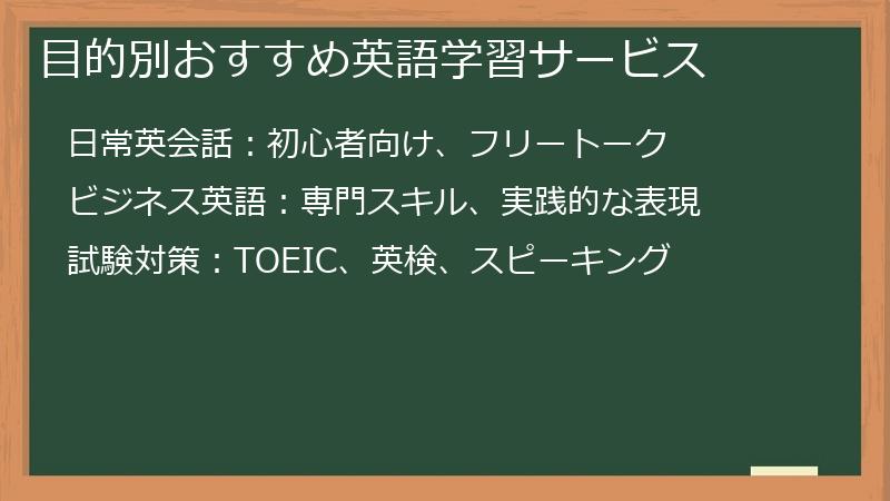 目的別おすすめ英語学習サービス