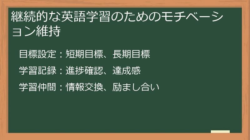 継続的な英語学習のためのモチベーション維持