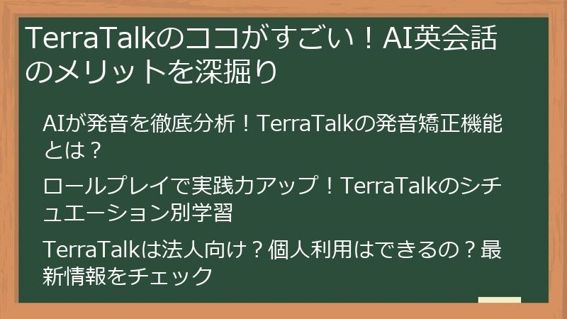 TerraTalkのココがすごい！AI英会話のメリットを深掘り