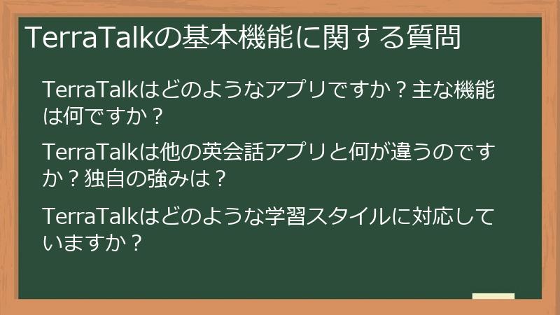 TerraTalkの基本機能に関する質問