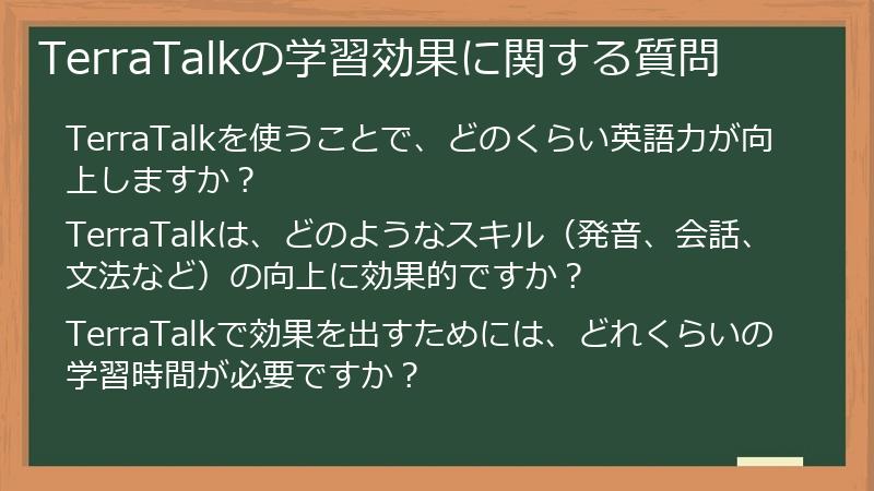 TerraTalkの学習効果に関する質問