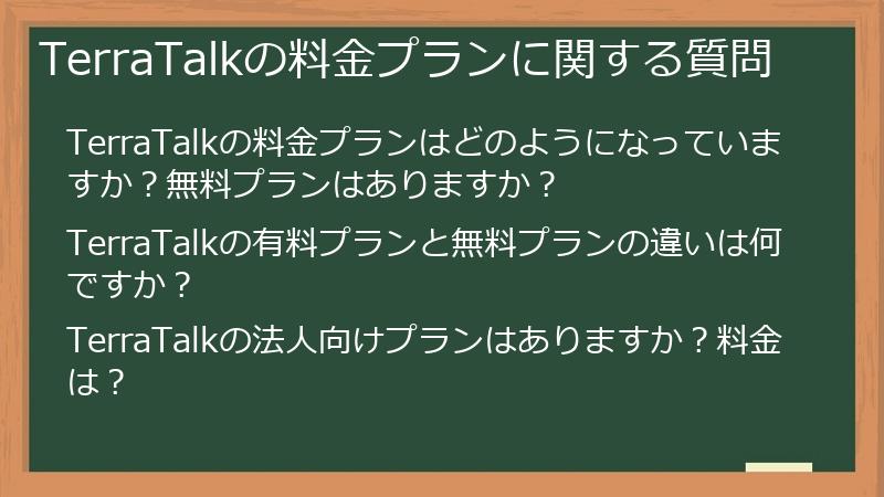 TerraTalkの料金プランに関する質問