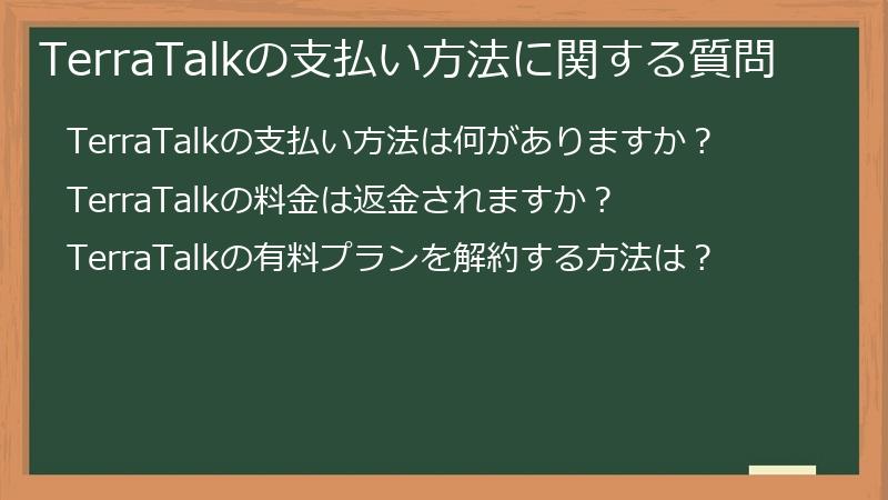 TerraTalkの支払い方法に関する質問