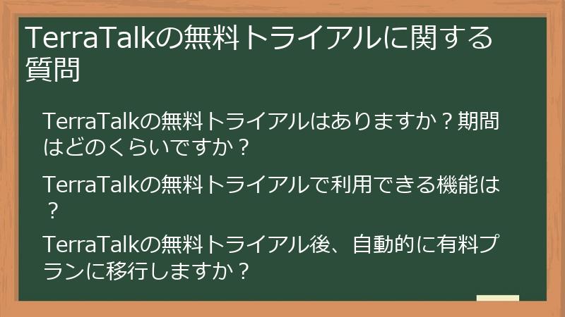 TerraTalkの無料トライアルに関する質問