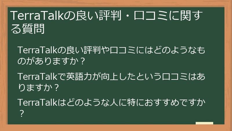 TerraTalkの良い評判・口コミに関する質問