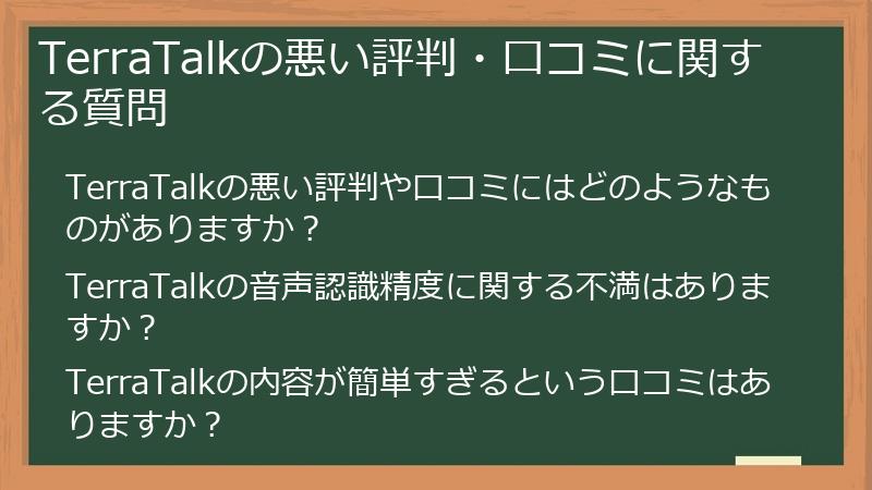 TerraTalkの悪い評判・口コミに関する質問