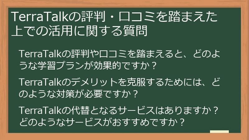 TerraTalkの評判・口コミを踏まえた上での活用に関する質問