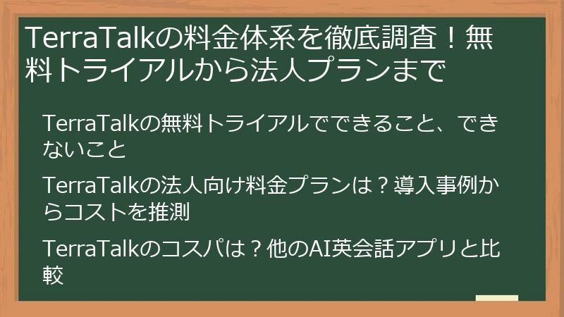 TerraTalkの料金体系を徹底調査！無料トライアルから法人プランまで