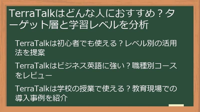 TerraTalkはどんな人におすすめ？ターゲット層と学習レベルを分析