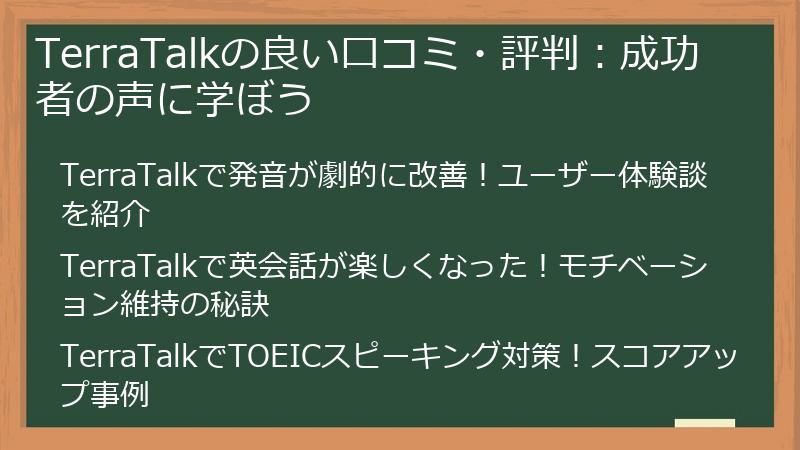 TerraTalkの良い口コミ・評判：成功者の声に学ぼう