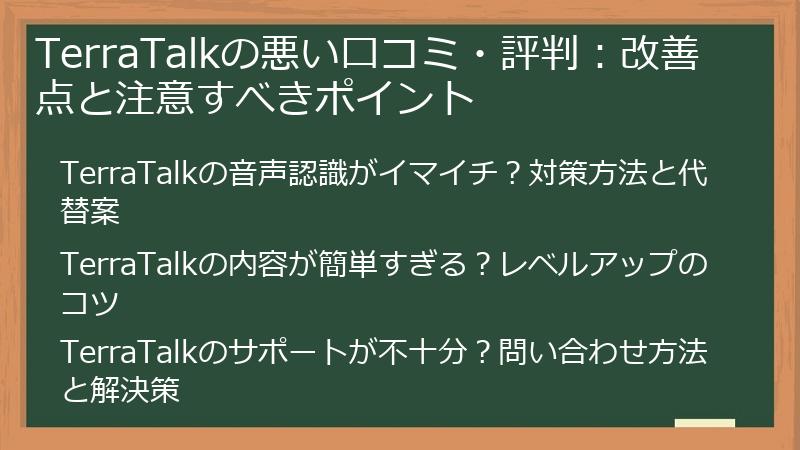 TerraTalkの悪い口コミ・評判：改善点と注意すべきポイント