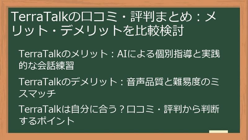 TerraTalkの口コミ・評判まとめ：メリット・デメリットを比較検討