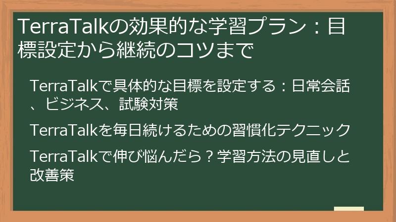 TerraTalkの効果的な学習プラン：目標設定から継続のコツまで
