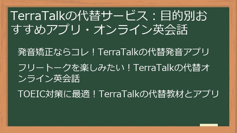 TerraTalkの代替サービス：目的別おすすめアプリ・オンライン英会話