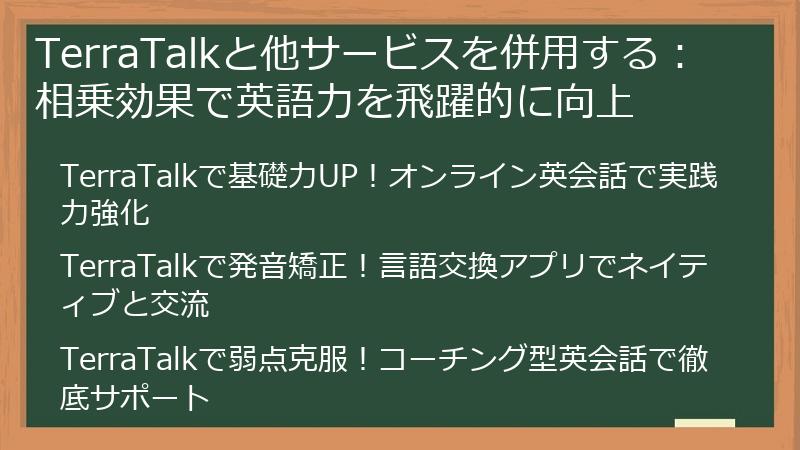 TerraTalkと他サービスを併用する：相乗効果で英語力を飛躍的に向上