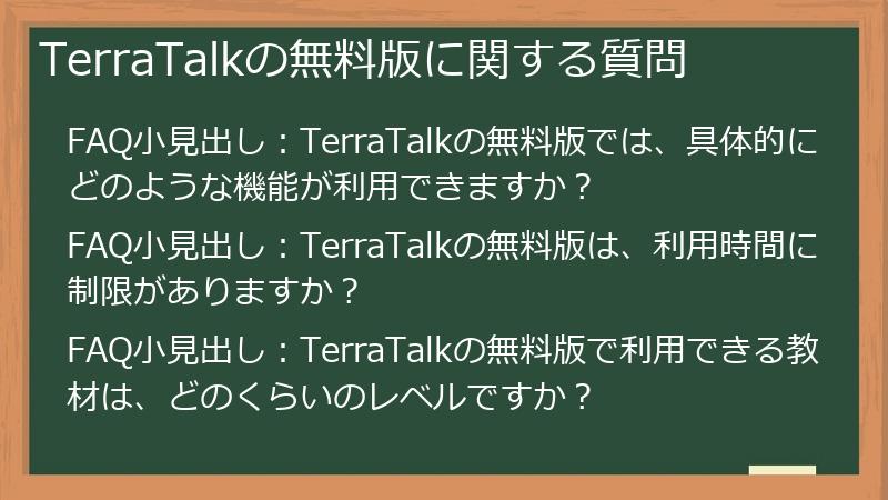 TerraTalkの無料版に関する質問