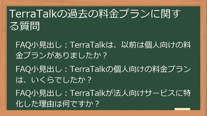 TerraTalkの過去の料金プランに関する質問