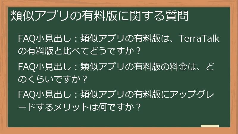類似アプリの有料版に関する質問