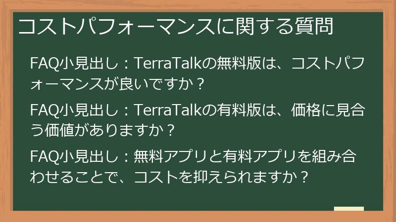 コストパフォーマンスに関する質問