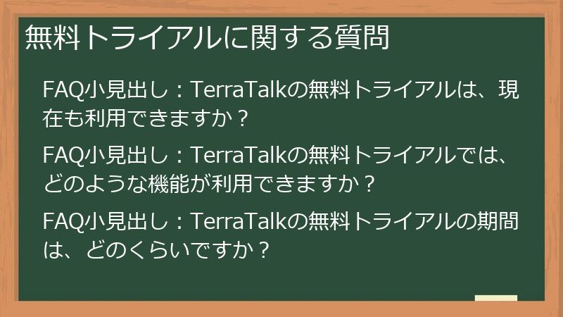 無料トライアルに関する質問