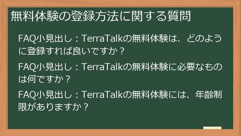 無料体験の登録方法に関する質問