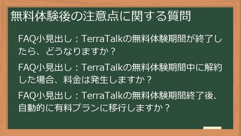 無料体験後の注意点に関する質問