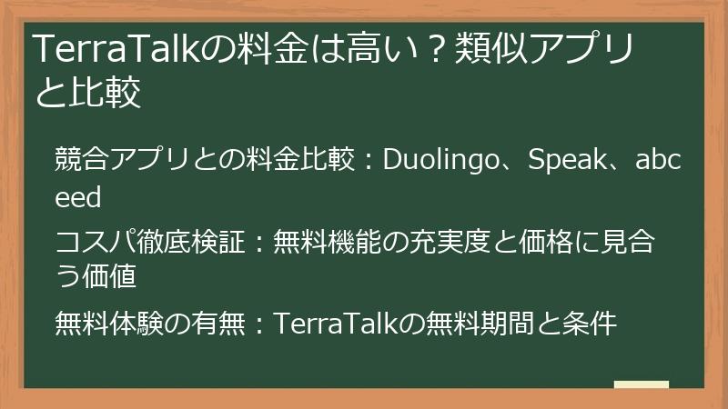 TerraTalkの料金は高い？類似アプリと比較