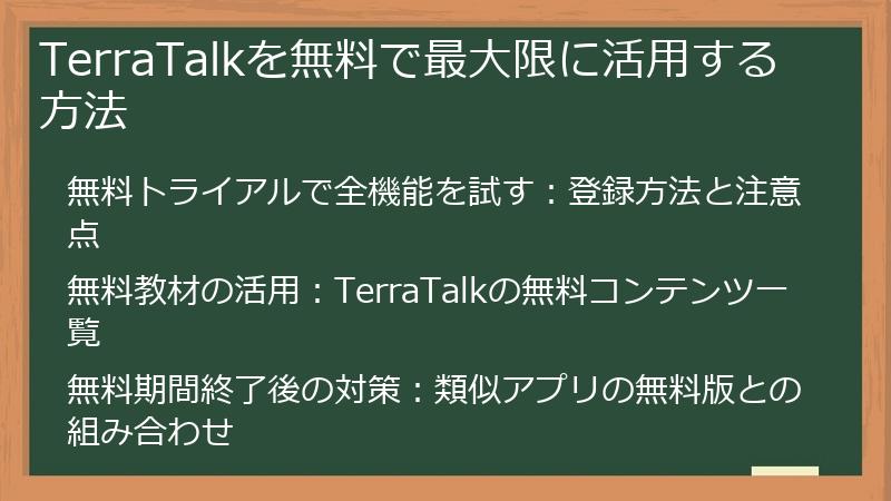 TerraTalkを無料で最大限に活用する方法