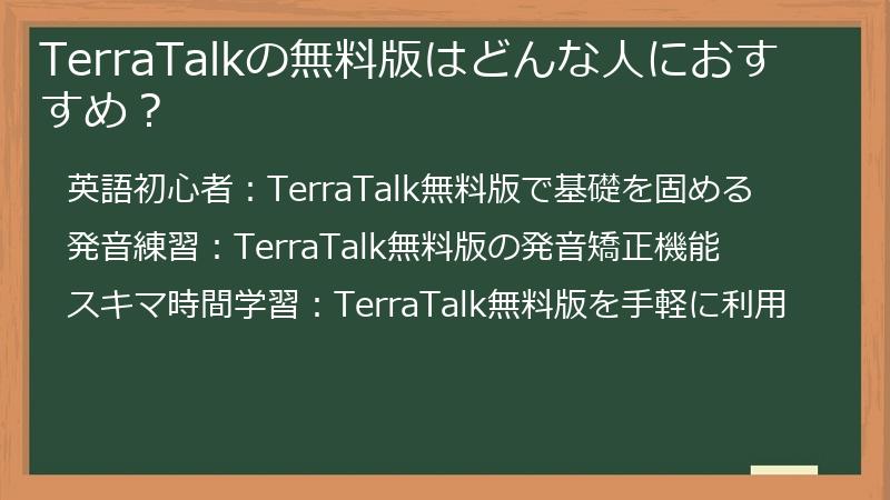 TerraTalkの無料版はどんな人におすすめ？