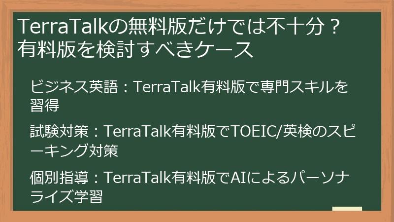 TerraTalkの無料版だけでは不十分？有料版を検討すべきケース