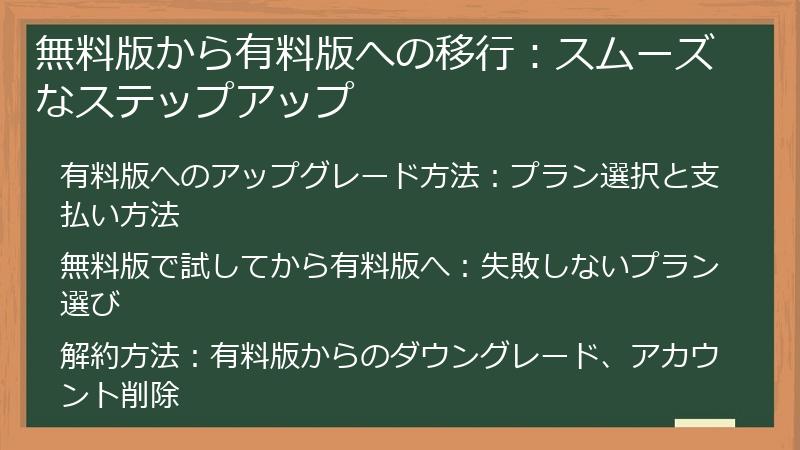 無料版から有料版への移行：スムーズなステップアップ
