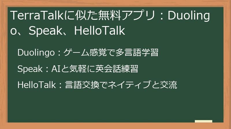 TerraTalkに似た無料アプリ：Duolingo、Speak、HelloTalk