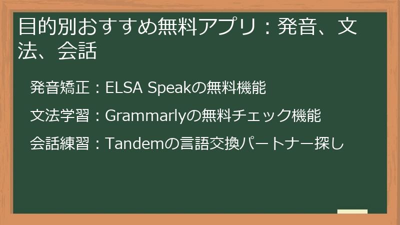 目的別おすすめ無料アプリ：発音、文法、会話