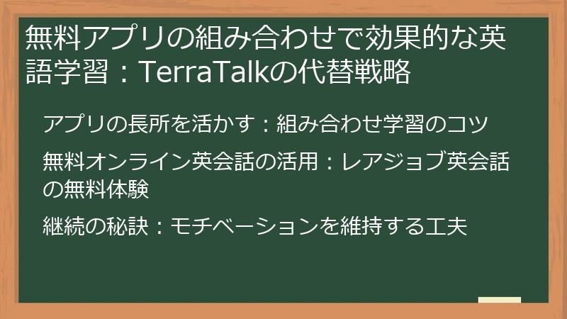 無料アプリの組み合わせで効果的な英語学習：TerraTalkの代替戦略