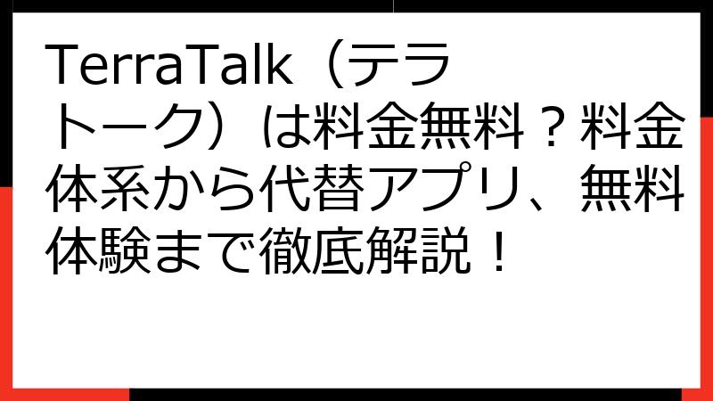 TerraTalk（テラトーク）は料金無料？料金体系から代替アプリ、無料体験まで徹底解説！