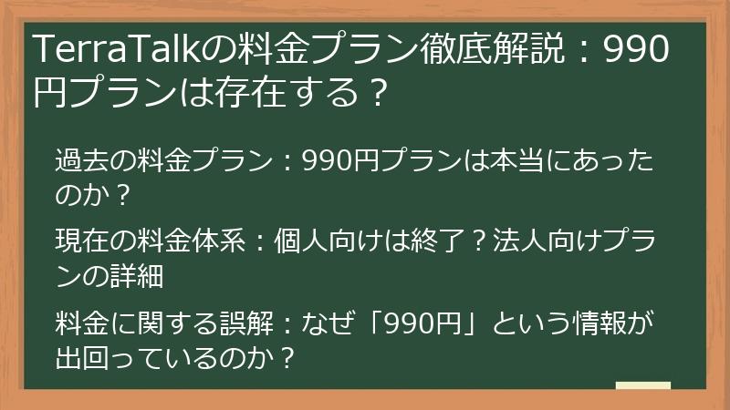 TerraTalkの料金プラン徹底解説：990円プランは存在する？