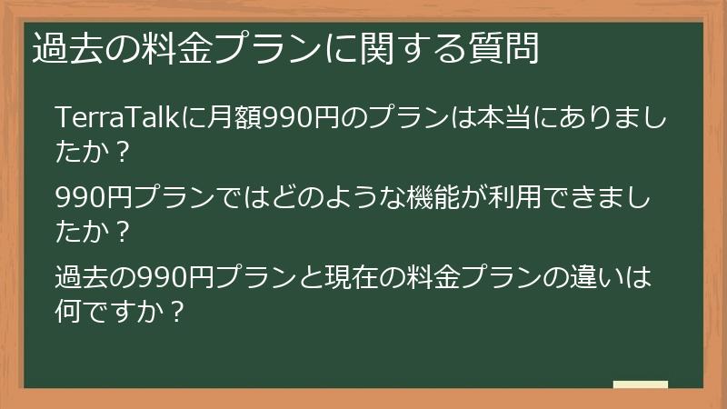 過去の料金プランに関する質問