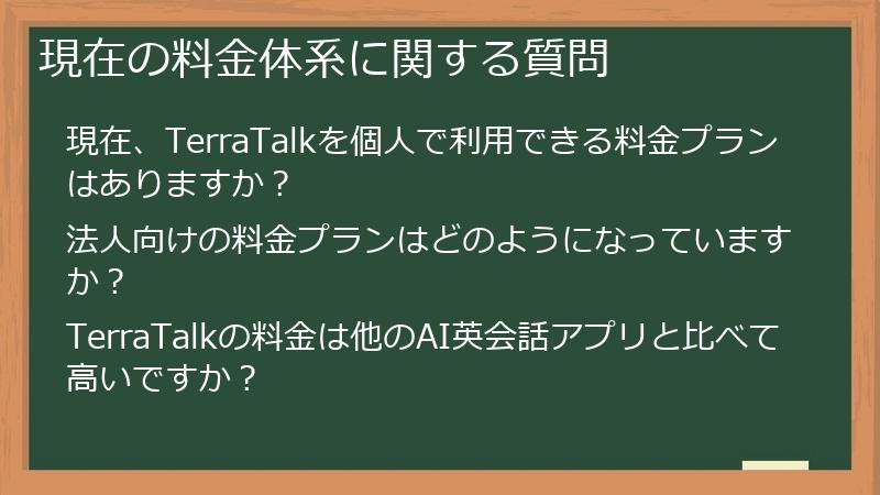 現在の料金体系に関する質問