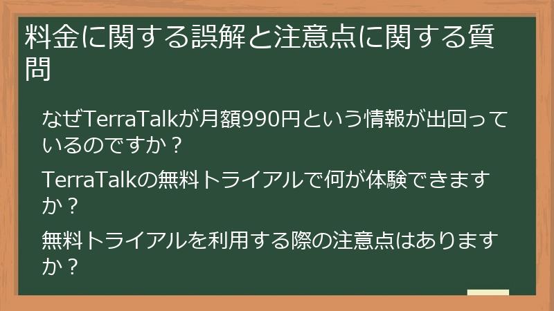 料金に関する誤解と注意点に関する質問