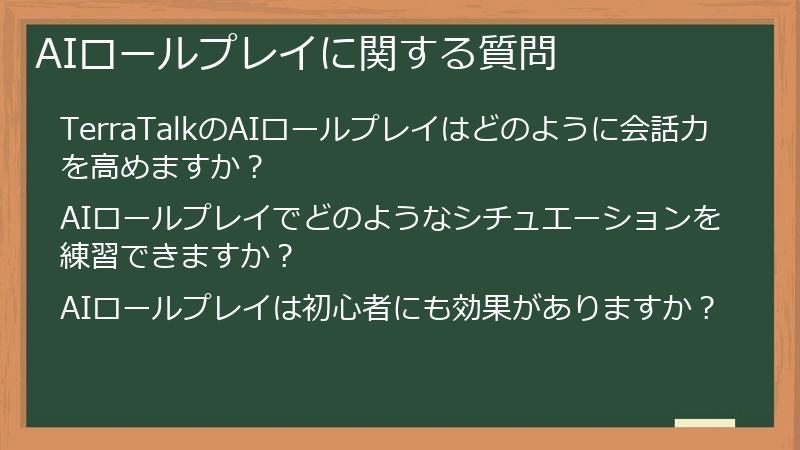 AIロールプレイに関する質問