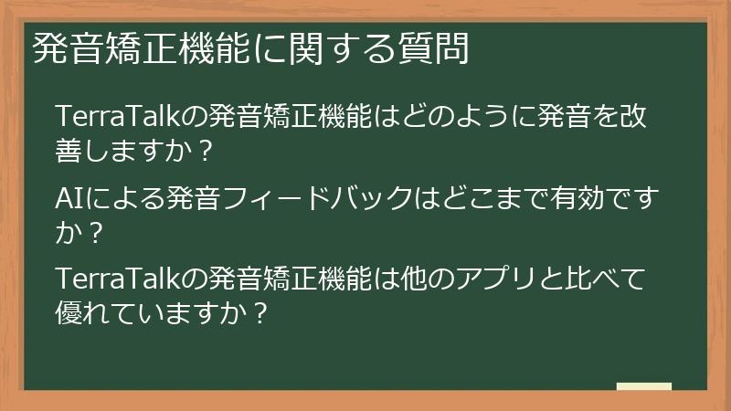 発音矯正機能に関する質問