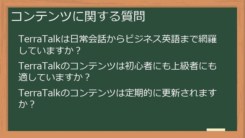 コンテンツに関する質問
