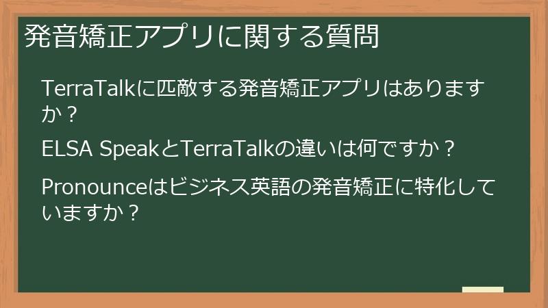 発音矯正アプリに関する質問