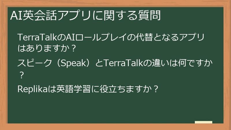AI英会話アプリに関する質問