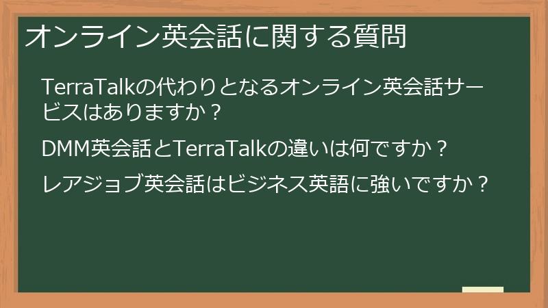オンライン英会話に関する質問